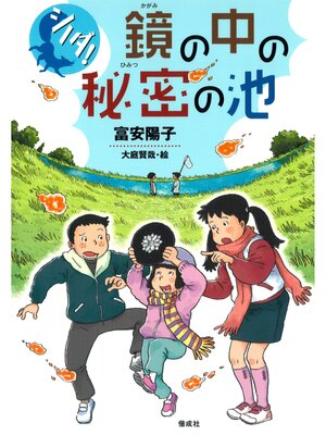 cover image of シノダ!３　鏡の中の秘密の池
